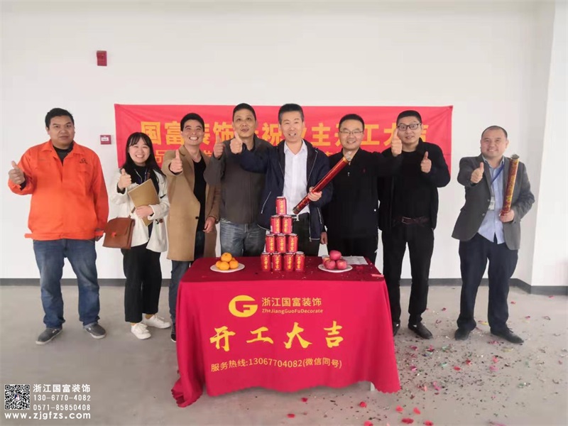 恭祝浙江科通信息技術(shù)有限公司辦公室裝修設(shè)計(jì)開工大吉！